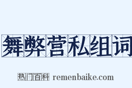 舞弊营私组词是什么意思的图片